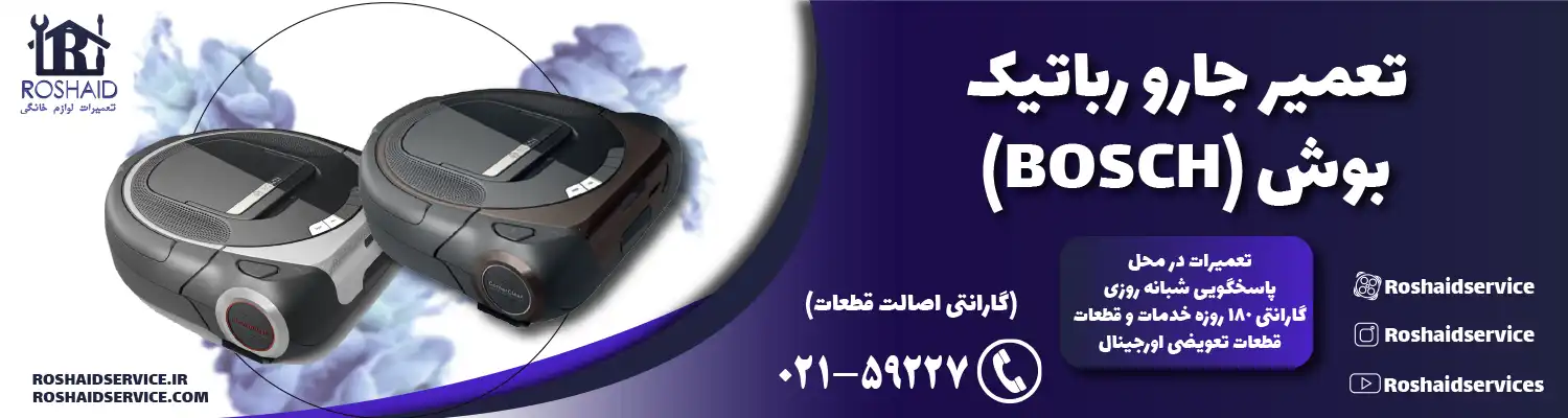 تعمیر جارو رباتیک بوش